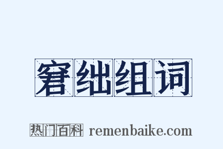 窘绌组词是什么意思的图片